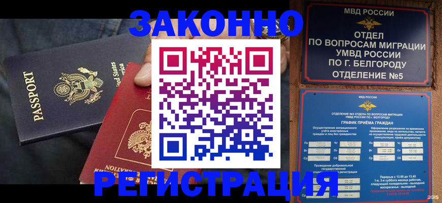 прописка законно в Аше